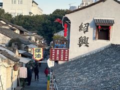 -绍兴书圣故里景区