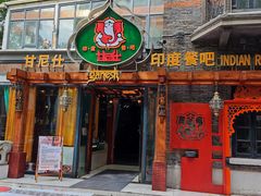 -甘尼仕印度餐厅爵士酒吧(阳春巷店)