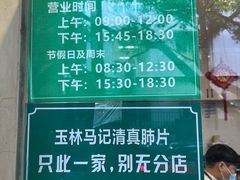 -马记清真肺片(玉林中横巷)