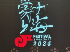 -交通银行前滩31演艺中心