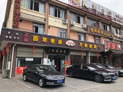 门面-老鼎万春卤菜(五代传承创始老店)