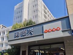 -勤德兴(湖滨路店)