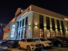 -大渔小鲜火锅店