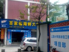 -百家福海鲜排档·闽菜·家宴(斗西路口店)