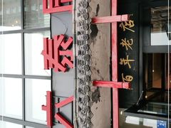 -六泰居·尔滨地标·东北菜(泰山路店)