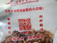 -方林富炒货店(西溪路78号本人店)
