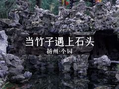 -个园