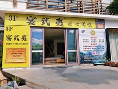 -宴武夷·匠心闽味(印象大红袍店)