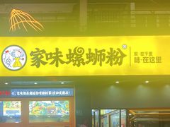 -家味螺蛳粉&烤鱼(安远路店)