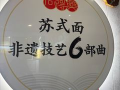 -同得兴 Since·1995 传统苏式面馆(十全街店)