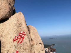 -崂山仰口游览区