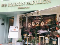 门面-蝶舍·MAISON PAPILLON