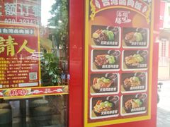 -台湾卤肉饭(龙口店)