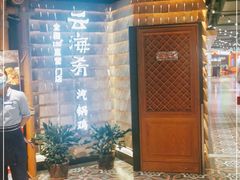 -云海肴·汽锅鸡·云南菜(天山百盛优客店)