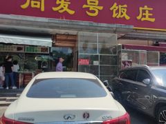 -同发号饭庄(复兴路店)
