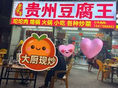 -贵州豆腐王(上合店)