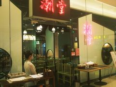 -潮堂 · 潮州菜(国贸商城店)