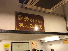 门面-伍湛记 · 广州老字号(龙津中路店)