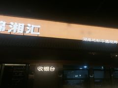 -湖南雨花非遗馆