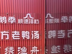 -顺鹅季·非遗烧鹅(六道口店)