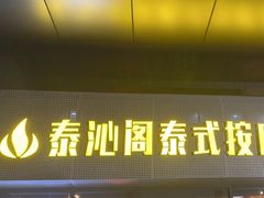 -泰沁阁SPA按摩(南京南站店)