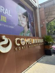 -南京康美美容医院·旗舰店