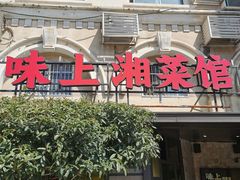 门面-味上湘菜馆(岳麓山店)