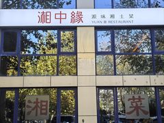 -湘中缘·湖南菜(娄底驻京办店)