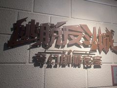 -逃脱反斗城沉浸剧情密室(北京路店)