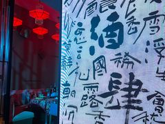 -苏州凯悦酒店·酒肆(华池街店)