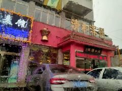 门面-山海关清和浑锅店