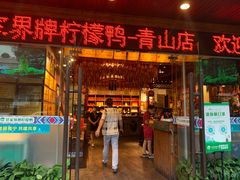 门面-甘家界牌柠檬鸭(青山店)