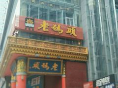 门面-老码头火锅(骡马市店)
