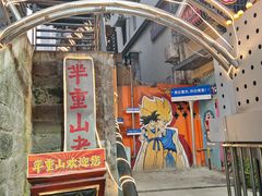 -芈重山老火锅(洪崖洞店)