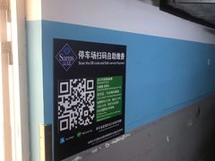 -山姆会员店·停车场