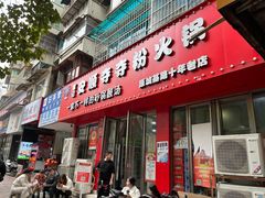 -笔记安顺夺夺粉火锅