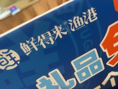 -鲜得莱渔港·小平岛海胆馆(七贤岭店)