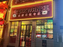 -食运茶餐厅(文化宫店)