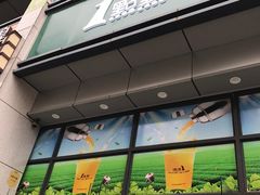 门面-1点点(汇海广场店)