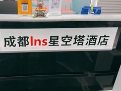 -成都ins星空塔酒店(春熙路天府广场店)