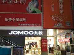 -华东装饰城