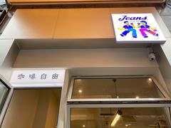 门面-Jeans Coffee牛仔裤咖啡