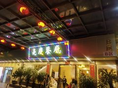 -亮庆餐厅·粤菜·早茶(篁庄店)