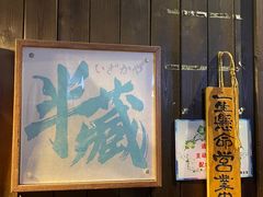 -半藏居酒屋(香港花园店)