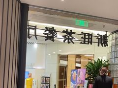 -新旺茶餐厅·早餐(香港广场店)