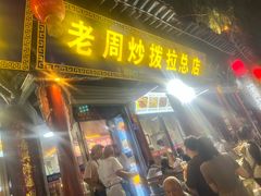 -老周炒拨拉(甘州总店)