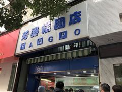 门面-芳婆糕团店(王府大街店)