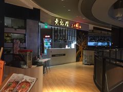 -黄记煌三汁焖锅(龙湖U城店)