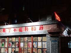 -做了不起的80后