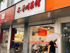 门面-冬哥川菜馆(十梓街店)